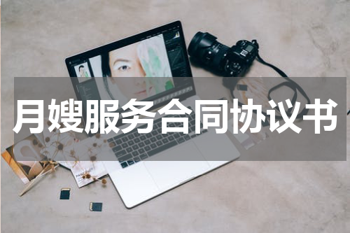 月嫂服务合同协议书