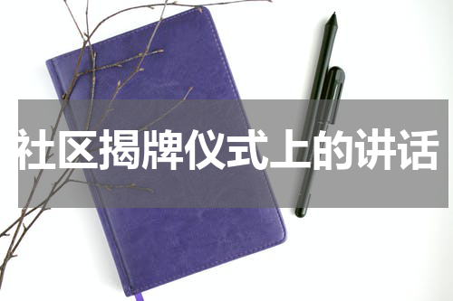 社区揭牌仪式上的讲话