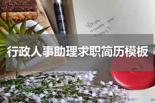 行政人事助理求职简历模板