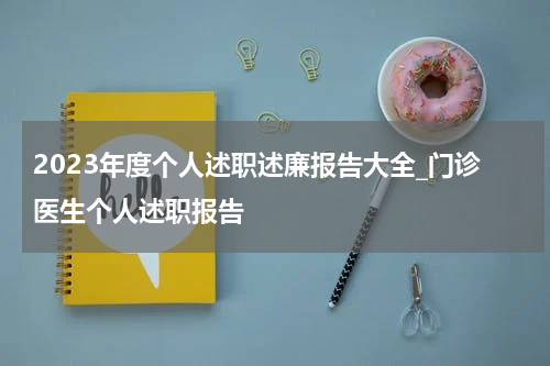 2023年度个人述职述廉报告大全_门诊医生个人述职报告