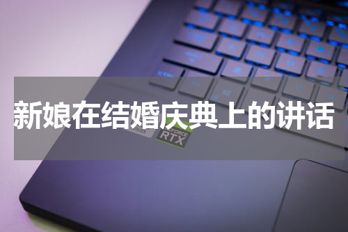 新娘在结婚庆典上的讲话