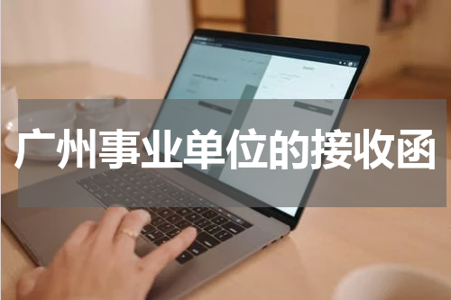 广州事业单位的接收函