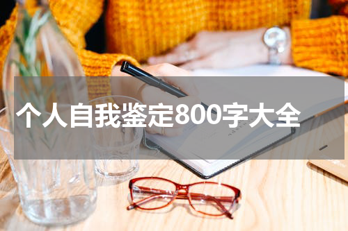 个人自我鉴定800字大全