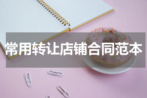 常用转让店铺合同范本