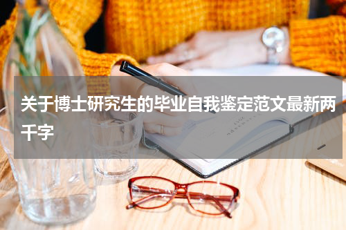 关于博士研究生的毕业自我鉴定范文最新两千字