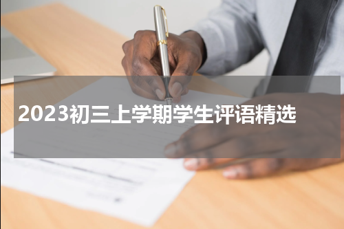 2023初三上学期学生评语精选