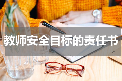 教师安全目标的责任书