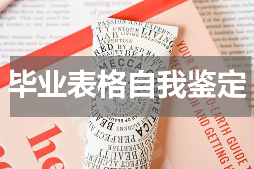 毕业表格自我鉴定