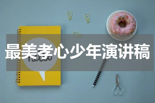最美孝心少年演讲稿
