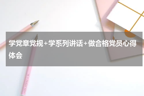 学党章党规+学系列讲话+做合格党员心得体会