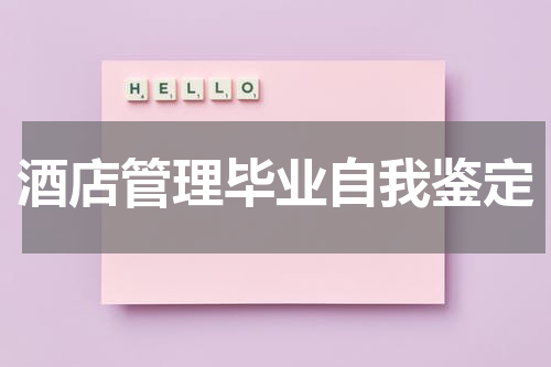 酒店管理毕业自我鉴定