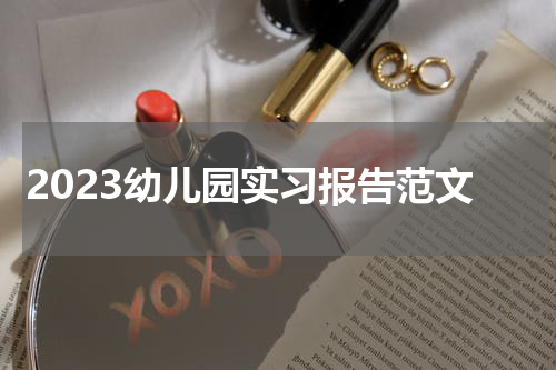 2023幼儿园实习报告范文