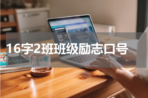 16字2班班级励志口号