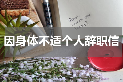 因身体不适个人辞职信