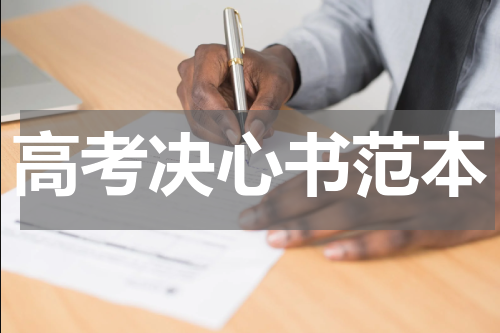 高考决心书范本