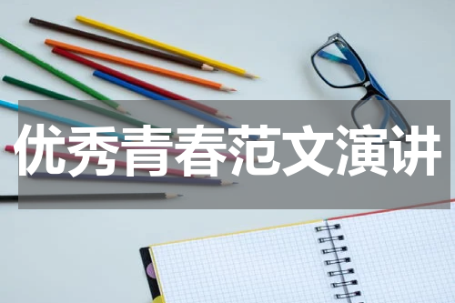 优秀青春范文演讲