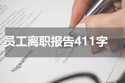 员工离职报告411字