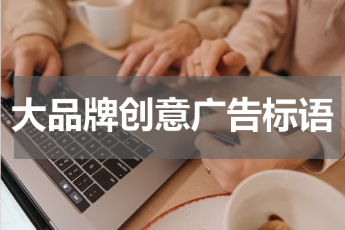 大品牌创意广告标语