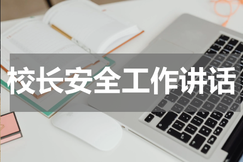 校长安全工作讲话