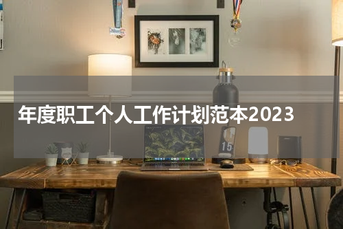 年度职工个人工作计划范本2023