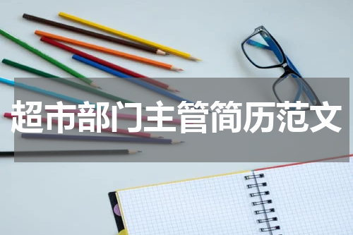 超市部门主管简历范文