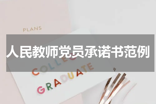 人民教师党员承诺书范例
