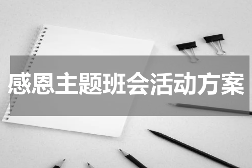 感恩主题班会活动方案