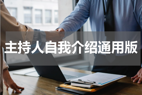主持人自我介绍通用版