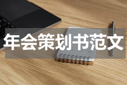 年会策划书范文