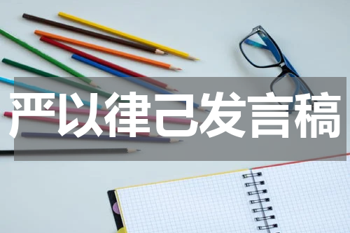 严以律己发言稿