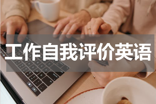 工作自我评价英语