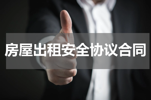 房屋出租安全协议合同