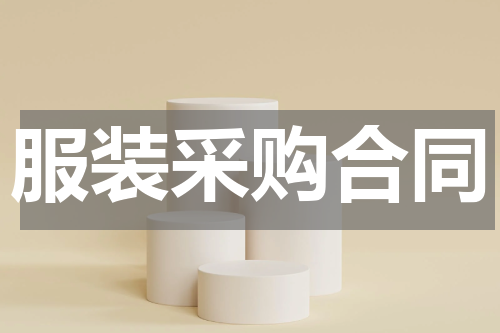 服装采购合同