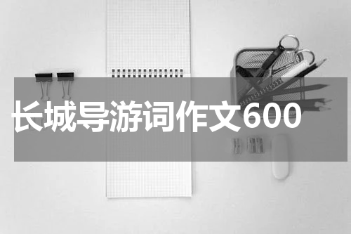 长城导游词作文600