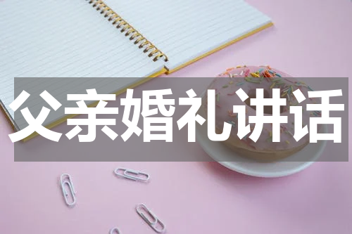 父亲婚礼讲话
