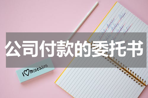 公司付款的委托书