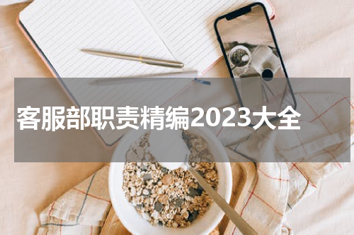 客服部职责精编2023大全