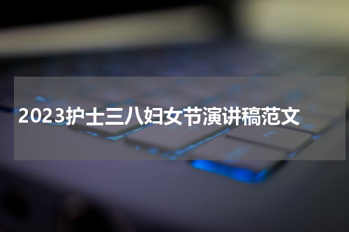 2023护士三八妇女节演讲稿范文