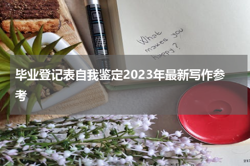 毕业登记表自我鉴定2023年最新写作参考