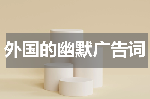 外国的幽默广告词