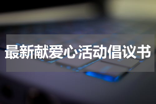 最新献爱心活动倡议书