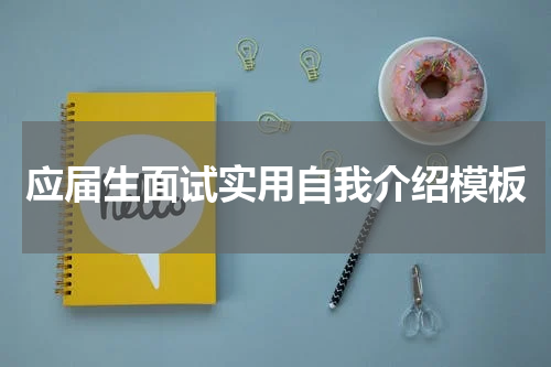 应届生面试实用自我介绍模板