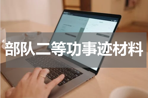 部队二等功事迹材料