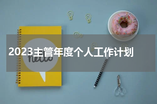 2023主管年度个人工作计划