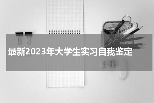 最新2023年大学生实习自我鉴定