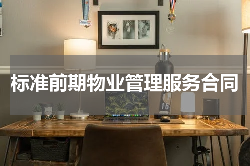 标准前期物业管理服务合同