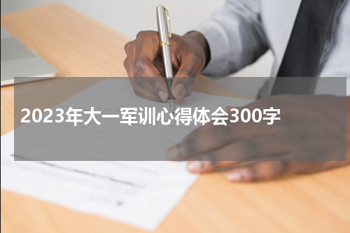 2023年大一军训心得体会300字