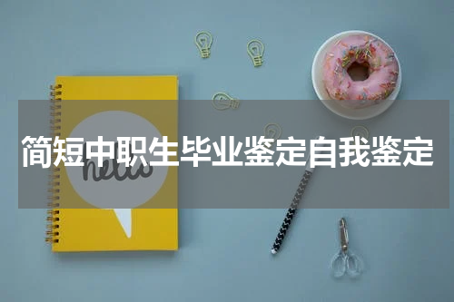 简短中职生毕业鉴定自我鉴定