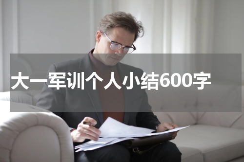大一军训个人小结600字