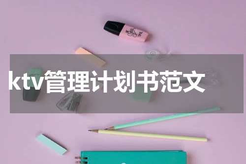 ktv管理计划书范文